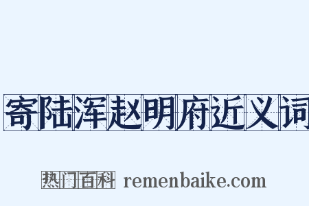 寄陆浑赵明府近义词是什么意思的图片